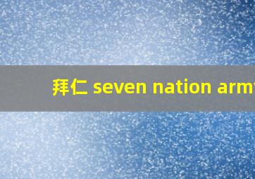 拜仁 seven nation army